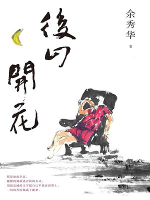 cover image of 后山开花